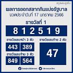 ตรวจล็อตตารี่ 17 มกราคม 2566